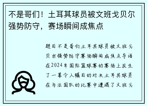 不是哥们！土耳其球员被文班戈贝尔强势防守，赛场瞬间成焦点