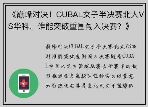《巅峰对决！CUBAL女子半决赛北大VS华科，谁能突破重围闯入决赛？》