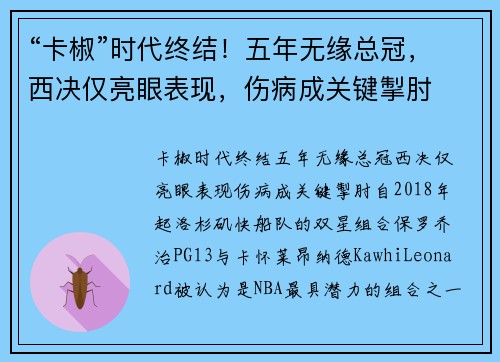 “卡椒”时代终结！五年无缘总冠，西决仅亮眼表现，伤病成关键掣肘
