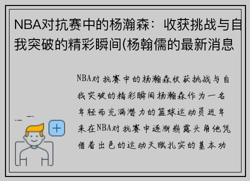 NBA对抗赛中的杨瀚森：收获挑战与自我突破的精彩瞬间(杨翰儒的最新消息)