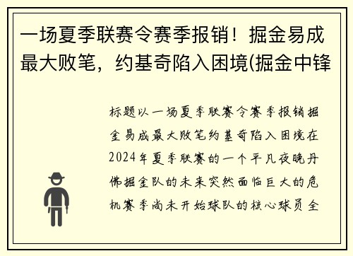 一场夏季联赛令赛季报销！掘金易成最大败笔，约基奇陷入困境(掘金中锋约基奇厉害吗)