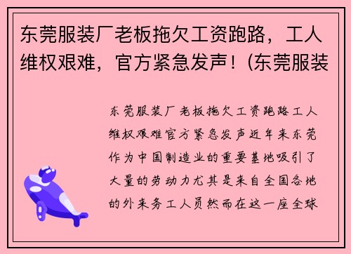 东莞服装厂老板拖欠工资跑路，工人维权艰难，官方紧急发声！(东莞服装工厂店)