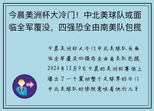 今晨美洲杯大冷门！中北美球队或面临全军覆没，四强恐全由南美队包揽