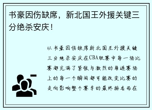 书豪因伤缺席，新北国王外援关键三分绝杀安庆！