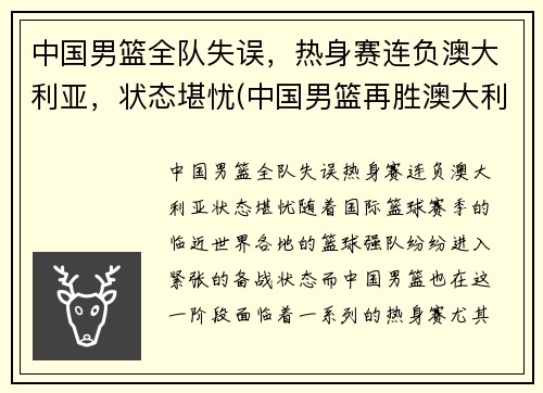 中国男篮全队失误，热身赛连负澳大利亚，状态堪忧(中国男篮再胜澳大利亚)