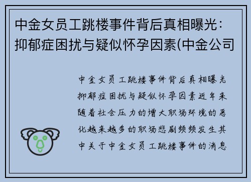 中金女员工跳楼事件背后真相曝光：抑郁症困扰与疑似怀孕因素(中金公司 女下属)