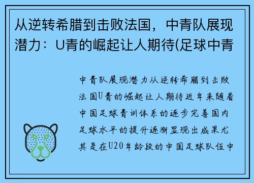 从逆转希腊到击败法国，中青队展现潜力：U青的崛起让人期待(足球中青队)