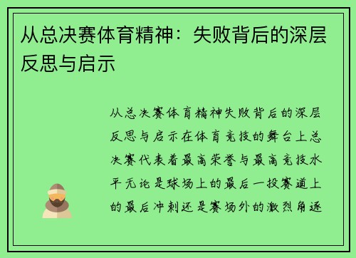 从总决赛体育精神：失败背后的深层反思与启示
