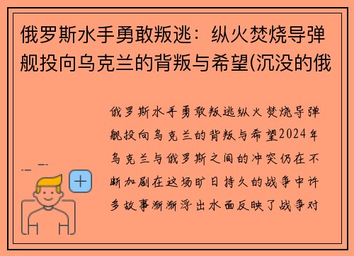 俄罗斯水手勇敢叛逃：纵火焚烧导弹舰投向乌克兰的背叛与希望(沉没的俄罗斯军舰和潜水员)