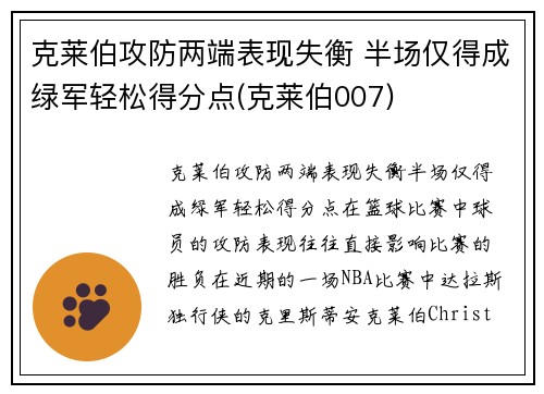 克莱伯攻防两端表现失衡 半场仅得成绿军轻松得分点(克莱伯007)