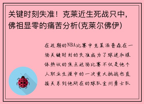 关键时刻失准！克莱近生死战只中，佛祖显零的痛苦分析(克莱尔佛伊)