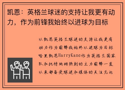 凯恩：英格兰球迷的支持让我更有动力，作为前锋我始终以进球为目标