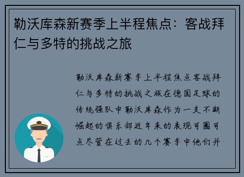 勒沃库森新赛季上半程焦点：客战拜仁与多特的挑战之旅