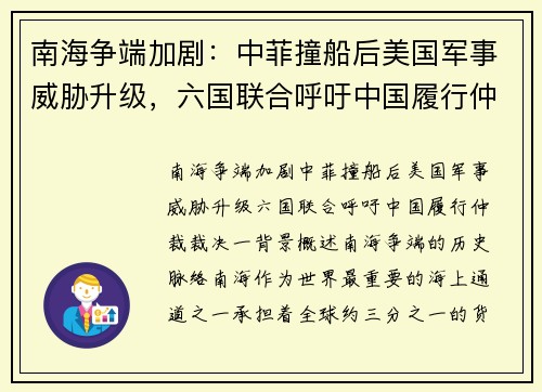 南海争端加剧：中菲撞船后美国军事威胁升级，六国联合呼吁中国履行仲裁裁决
