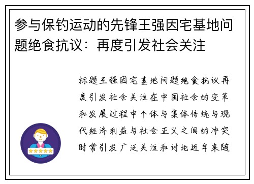 参与保钓运动的先锋王强因宅基地问题绝食抗议：再度引发社会关注