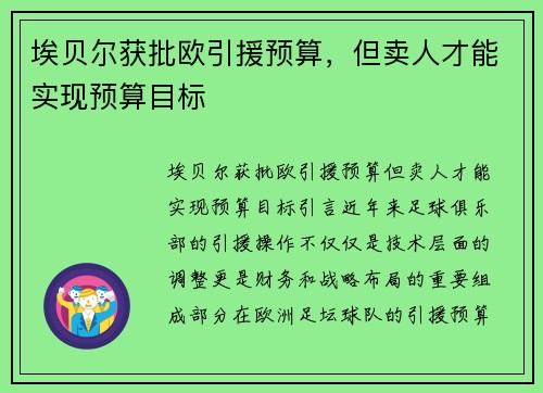 埃贝尔获批欧引援预算，但卖人才能实现预算目标