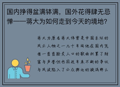 国内挣得盆满钵满，国外花得肆无忌惮——蒋大为如何走到今天的境地？