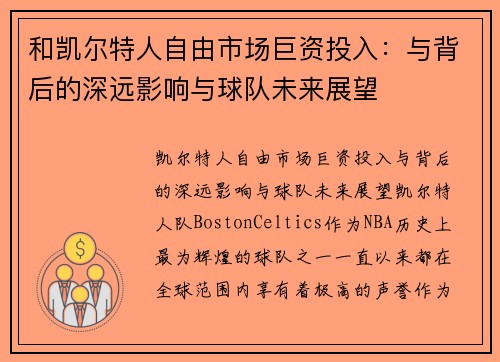 和凯尔特人自由市场巨资投入：与背后的深远影响与球队未来展望