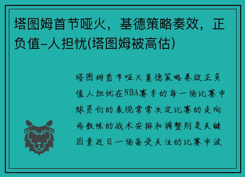 塔图姆首节哑火，基德策略奏效，正负值-人担忧(塔图姆被高估)