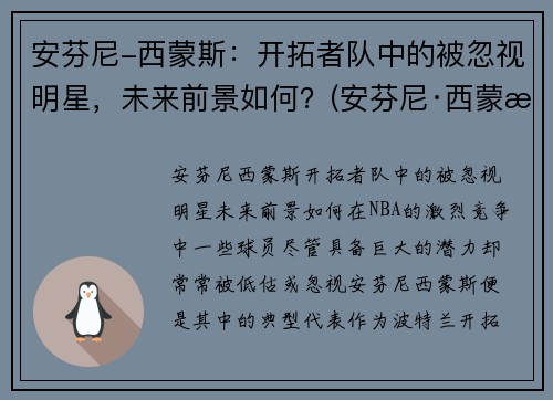 安芬尼-西蒙斯：开拓者队中的被忽视明星，未来前景如何？(安芬尼·西蒙斯弹跳)