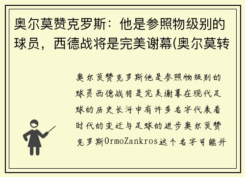 奥尔莫赞克罗斯：他是参照物级别的球员，西德战将是完美谢幕(奥尔莫转会)