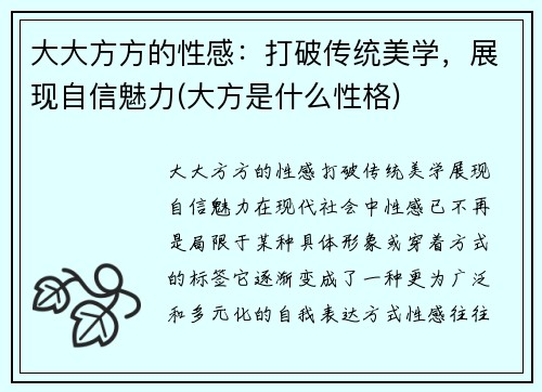 大大方方的性感：打破传统美学，展现自信魅力(大方是什么性格)
