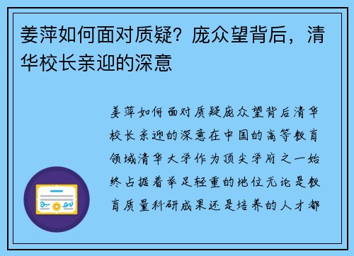 姜萍如何面对质疑？庞众望背后，清华校长亲迎的深意