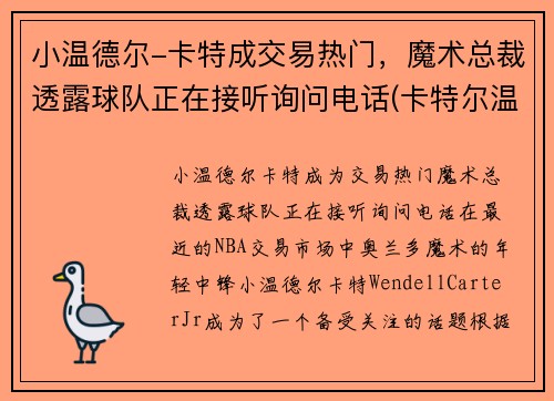 小温德尔-卡特成交易热门，魔术总裁透露球队正在接听询问电话(卡特尔温拿)