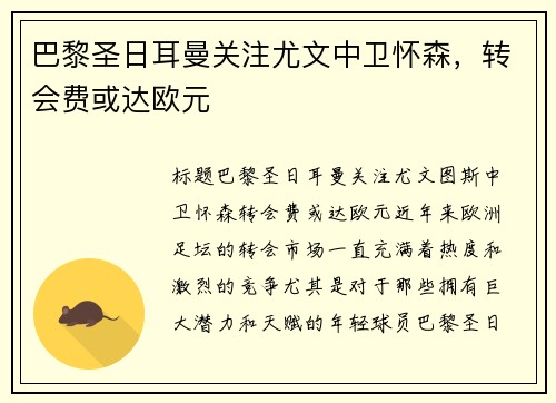 巴黎圣日耳曼关注尤文中卫怀森，转会费或达欧元