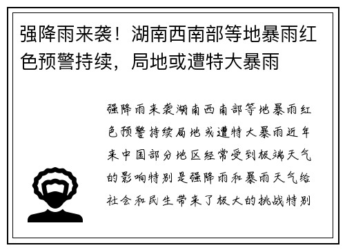 强降雨来袭！湖南西南部等地暴雨红色预警持续，局地或遭特大暴雨