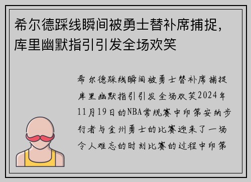 希尔德踩线瞬间被勇士替补席捕捉，库里幽默指引引发全场欢笑