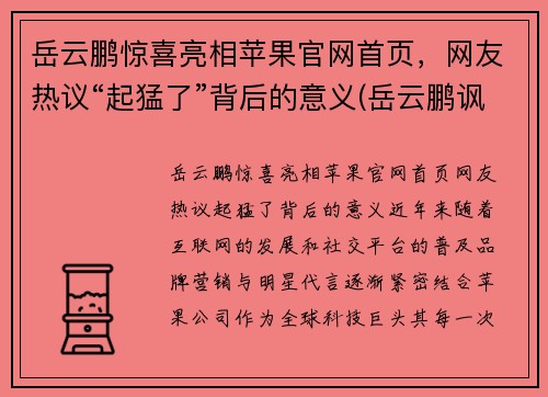 岳云鹏惊喜亮相苹果官网首页，网友热议“起猛了”背后的意义(岳云鹏讽刺苹果)