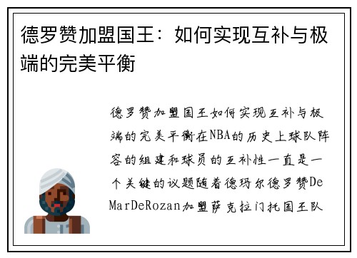 德罗赞加盟国王：如何实现互补与极端的完美平衡