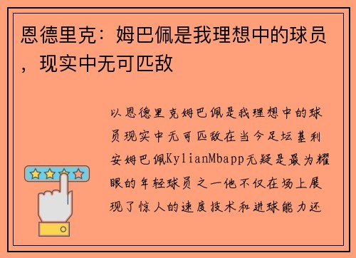 恩德里克：姆巴佩是我理想中的球员，现实中无可匹敌