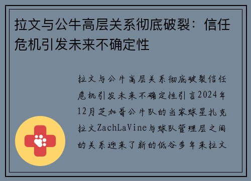 拉文与公牛高层关系彻底破裂：信任危机引发未来不确定性