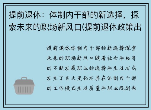 提前退休：体制内干部的新选择，探索未来的职场新风口(提前退休政策出台)