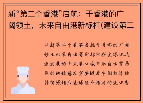 新“第二个香港”启航：于香港的广阔领土，未来自由港新标杆(建设第二个香港)