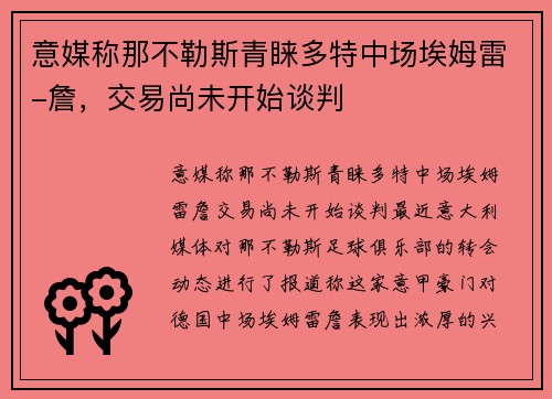 意媒称那不勒斯青睐多特中场埃姆雷-詹，交易尚未开始谈判