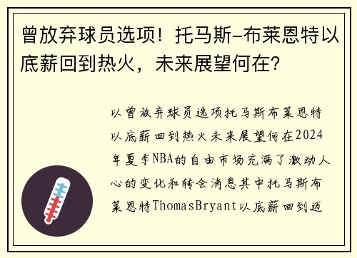 曾放弃球员选项！托马斯-布莱恩特以底薪回到热火，未来展望何在？