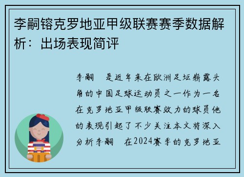 李嗣镕克罗地亚甲级联赛赛季数据解析：出场表现简评