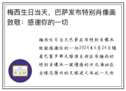 梅西生日当天，巴萨发布特别肖像画致敬：感谢你的一切