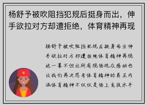 杨舒予被吹阻挡犯规后挺身而出，伸手欲拉对方却遭拒绝，体育精神再现