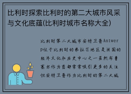 比利时探索比利时的第二大城市风采与文化底蕴(比利时城市名称大全)