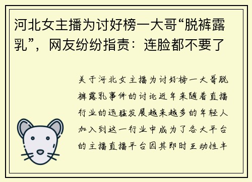 河北女主播为讨好榜一大哥“脱裤露乳”，网友纷纷指责：连脸都不要了