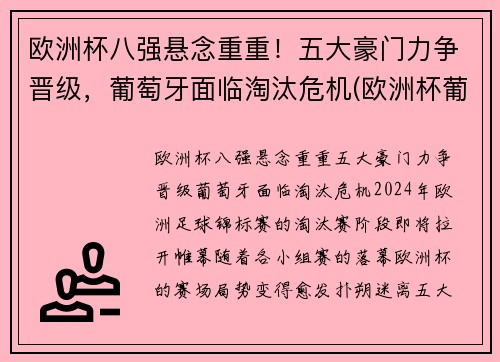 欧洲杯八强悬念重重！五大豪门力争晋级，葡萄牙面临淘汰危机(欧洲杯葡萄牙进八强了吗)