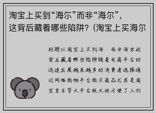 淘宝上买到“海尓”而非“海尔”，这背后藏着哪些陷阱？(淘宝上买海尔是正品吗)