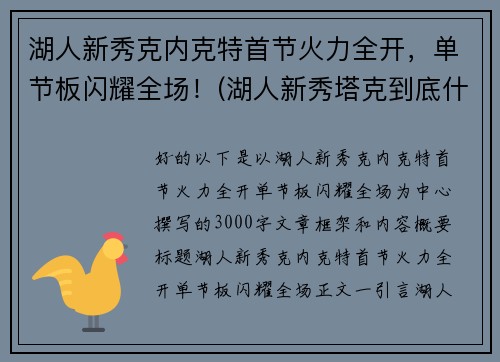 湖人新秀克内克特首节火力全开，单节板闪耀全场！(湖人新秀塔克到底什么来头)