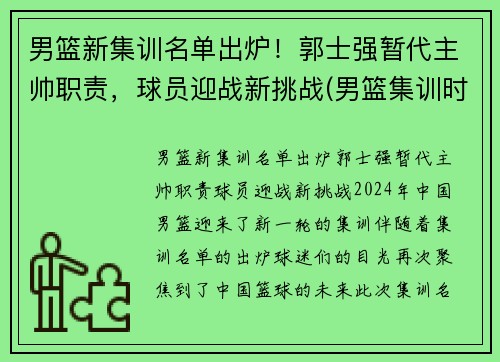 男篮新集训名单出炉！郭士强暂代主帅职责，球员迎战新挑战(男篮集训时间确定)