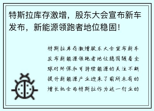特斯拉库存激增，股东大会宣布新车发布，新能源领跑者地位稳固！