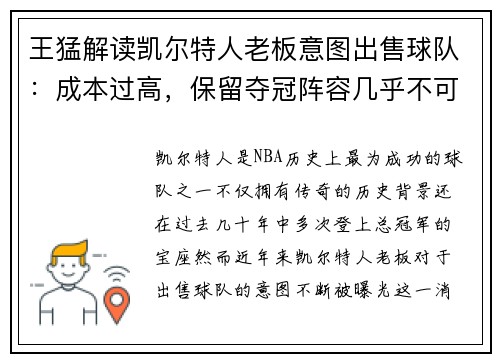 王猛解读凯尔特人老板意图出售球队：成本过高，保留夺冠阵容几乎不可能